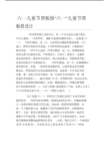 六一儿童节黑板报六一儿童节黑板报设计文字稿.pdf