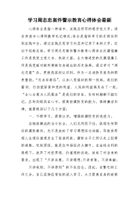 学习周志忠案件警示教育心得体会最新.doc