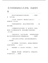 关于时间的谚语人生苦短若虚度年华.pdf