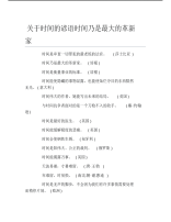 关于时间的谚语时间乃是最大的革新家.pdf