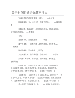 关于时间的谚语光景不待人.pdf