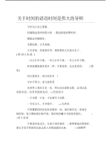 关于时间的谚语时间是伟大的导师.pdf