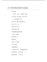 关于时间的谚语时光易逝.pdf