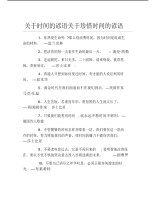 关于时间的谚语关于珍惜时间的谚语.pdf