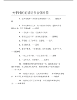 关于时间的谚语岁去弦吐箭.pdf