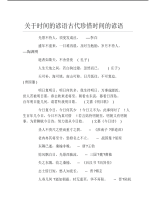 关于时间的谚语古代珍惜时间的谚语.pdf