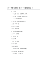 关于时间的谚语关于时间的格言.pdf