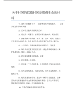 关于时间的谚语时间是组成生命的材料.pdf