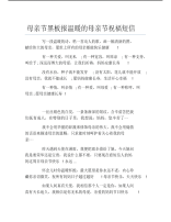 母亲节黑板报温暖的母亲节祝福短信文字稿.pdf