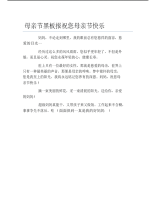 母亲节黑板报祝您母亲节快乐文字稿.pdf