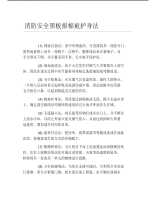 消防安全黑板报棉被护身法文字稿.pdf