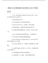 消防安全黑板报内容消防安全手抄报内容文字稿.pdf