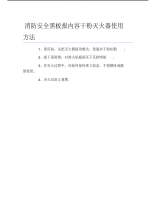 消防安全黑板报内容干粉灭火器使用方法文字稿.pdf