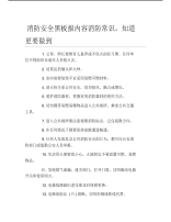 消防安全黑板报内容消防常识知道更要做到文字稿.pdf