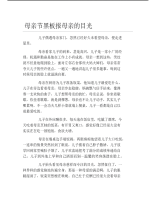 母亲节黑板报母亲的目光文字稿.pdf