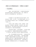 消防安全黑板报疏忽一时酿火灾痛苦一生追悔迟文字稿.pdf