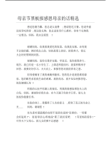 母亲节黑板报感恩母亲的话精选文字稿.pdf