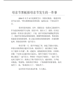 母亲节黑板报母亲节发生的一件事文字稿.pdf