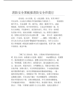 消防安全黑板报消防安全伴我行文字稿.pdf