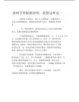 清明节黑板报清明我想这样过文字稿.pdf