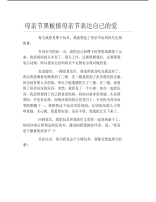 母亲节黑板报母亲节表达自己的爱文字稿.pdf