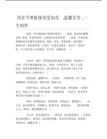 母亲节黑板报母爱如花,温馨芬芳,一生相伴文字稿.pdf