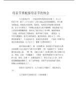 母亲节黑板报母亲节的体会文字稿.pdf