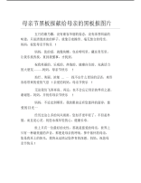 母亲节黑板报献给母亲的黑板报图片文字稿.pdf