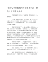 消防安全黑板报内容幸福不为这一秒的大意而永远失去文字稿.pdf