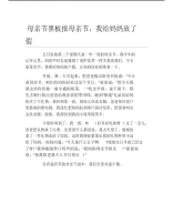 母亲节黑板报母亲节我给妈妈放了假文字稿.pdf