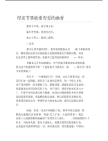 母亲节黑板报母爱的幽香文字稿.pdf