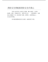 消防安全黑板报消防安全在我心文字稿.pdf