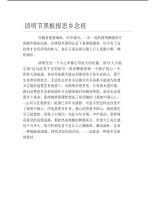 清明节黑板报思乡念祖文字稿.pdf