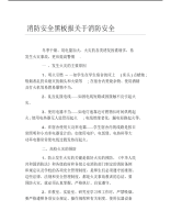 消防安全黑板报关于消防安全文字稿.pdf