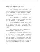 母亲节黑板报母亲节的梦文字稿.pdf