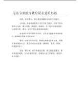 母亲节黑板报献给最亲爱的妈妈文字稿.pdf