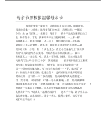 母亲节黑板报温馨母亲节文字稿.pdf