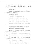 消防安全黑板报资料消防安全20条文字稿.pdf