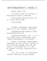 清明节黑板报清明时节纷纷路上人文字稿.pdf