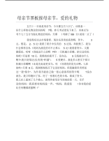 母亲节黑板报母亲节爱的礼物文字稿.pdf