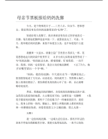 母亲节黑板报给妈妈洗脚文字稿.pdf