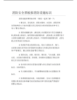 消防安全黑板报消防设施标识文字稿.pdf