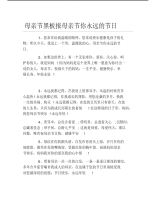 母亲节黑板报母亲节你永远的节日文字稿.pdf