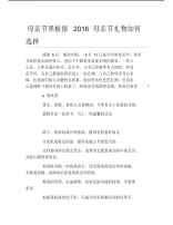 母亲节黑板报母亲节礼物如何选择文字稿.pdf