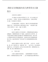 消防安全黑板报内容几种常用灭火器简介文字稿.pdf