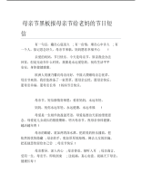 母亲节黑板报母亲节给老妈的节日短信文字稿.pdf