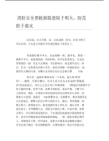 消防安全黑板报隐患险于明火防范胜于救灾文字稿.pdf