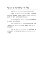 母亲节黑板报您是一棵大树文字稿.pdf