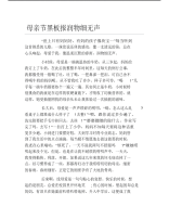 母亲节黑板报润物细无声文字稿.pdf