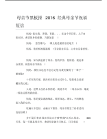 母亲节黑板报经典母亲节祝福短信文字稿.pdf